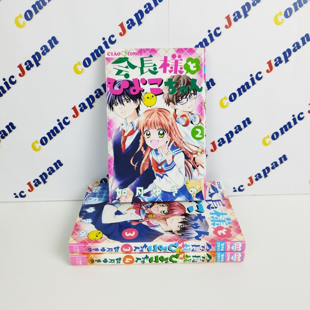 [มังงะภาษาญี่ปุ่น,สภาพดี]Kaicho-sama to Hiyoko-chan//会長様とひよこちゃん เล่ม : 2-4