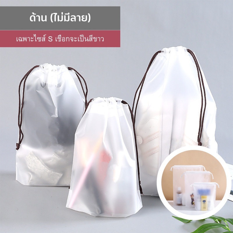 ถุงหูรูดแบบเรียบ 4ไซส์ (มีไซส์S/ M/L/XL) ถุงใส่ของขาวขุ่น