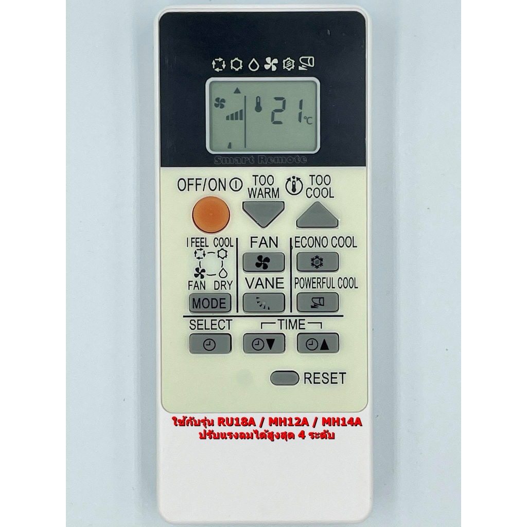 รีโมทแอร์ Mitsubishi รุ่น RU18A  **ปรับแรงลมได้ 4 ระดับ** ใช้แทนรุ่น MH12A / MH14A ได้