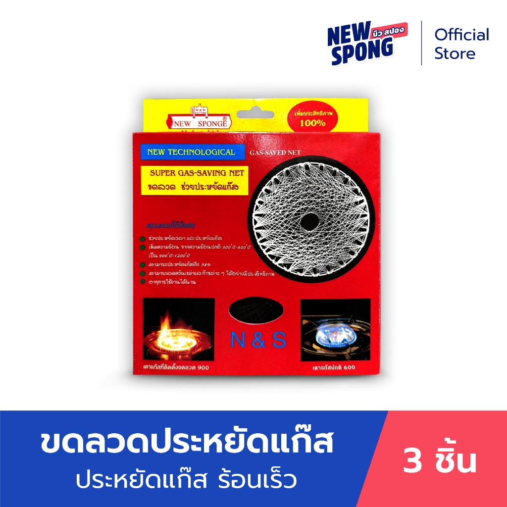 ขดลวดเตาแก๊ส นิว สปอง ได้ 3 ชิ้น (New spong)