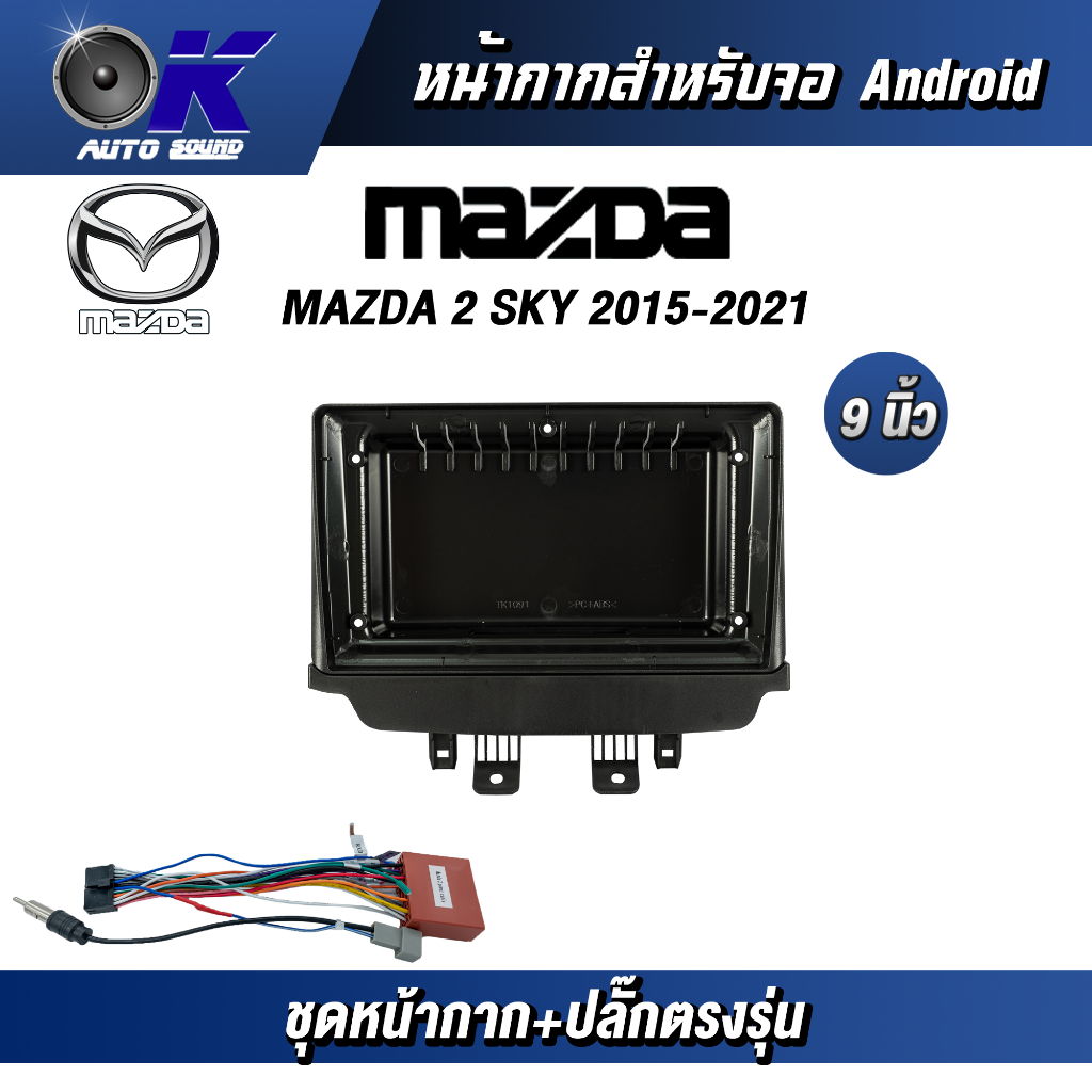 หน้ากากขนาด 9 นิ้ว รุ่น Mazda 2 Sky 2015-2021 สำหรับติดจอรถยนต์ วัสดุคุณภาพดี ชุดหน้ากากขนาด 9 นิ้ว + ปลั๊กตรงรุ่น