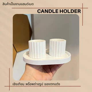 ชุดเชิงเทียน มินิมอล พร้อมถาดเล็ก (ซื้อแยกไม่เอาถาดได้ค่ะ)