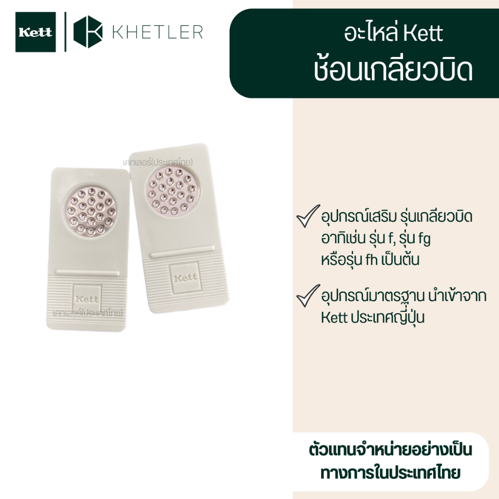อะไหล่ Kett - "ช้อนเกลียว, จานใส่ตัวอย่างข้าว" อุปกรณ์เสริม รุ่น เกลียวบิด