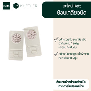 อะไหล่ Kett - 