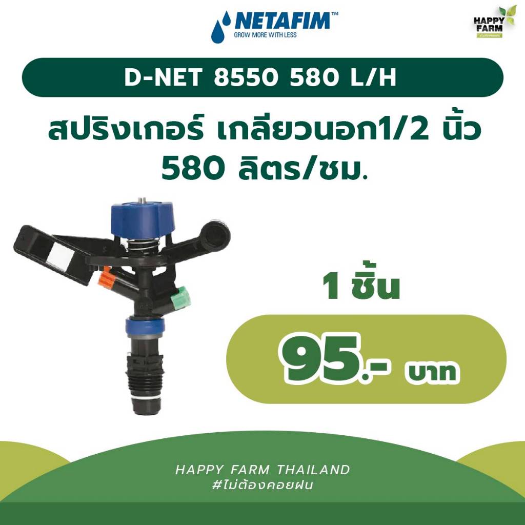 D-NET 8550 580 L/H-580 ลิตร/ชั่วโมง (เกลียวนอก 1/2 นิ้ว)