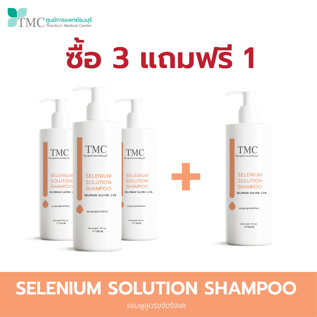 [SET 3 FREE 1] TMC Selenium Shampoo - แชมพูขจัดรังแค และรักษาหนังศีรษะ ลดอาการคัน จากศูนย์การแพทย์ธน