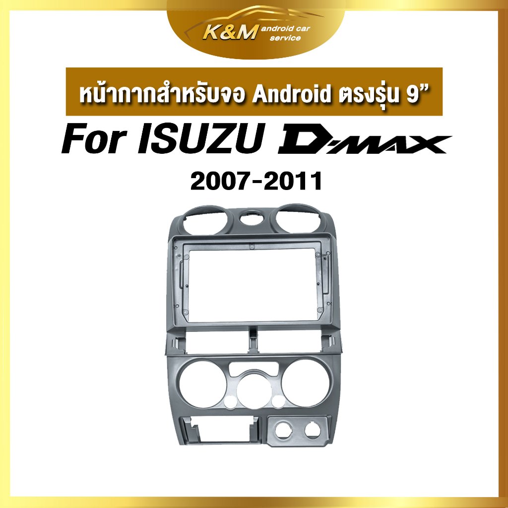 หน้ากากขนาด 9 นิ้ว รุ่น Isuzu Dmax 2007-2011  สำหรับติดจอรถยนต์ วัสดุคุณภาพดี ชุดหน้ากากขนาด 9 นิ้ว 