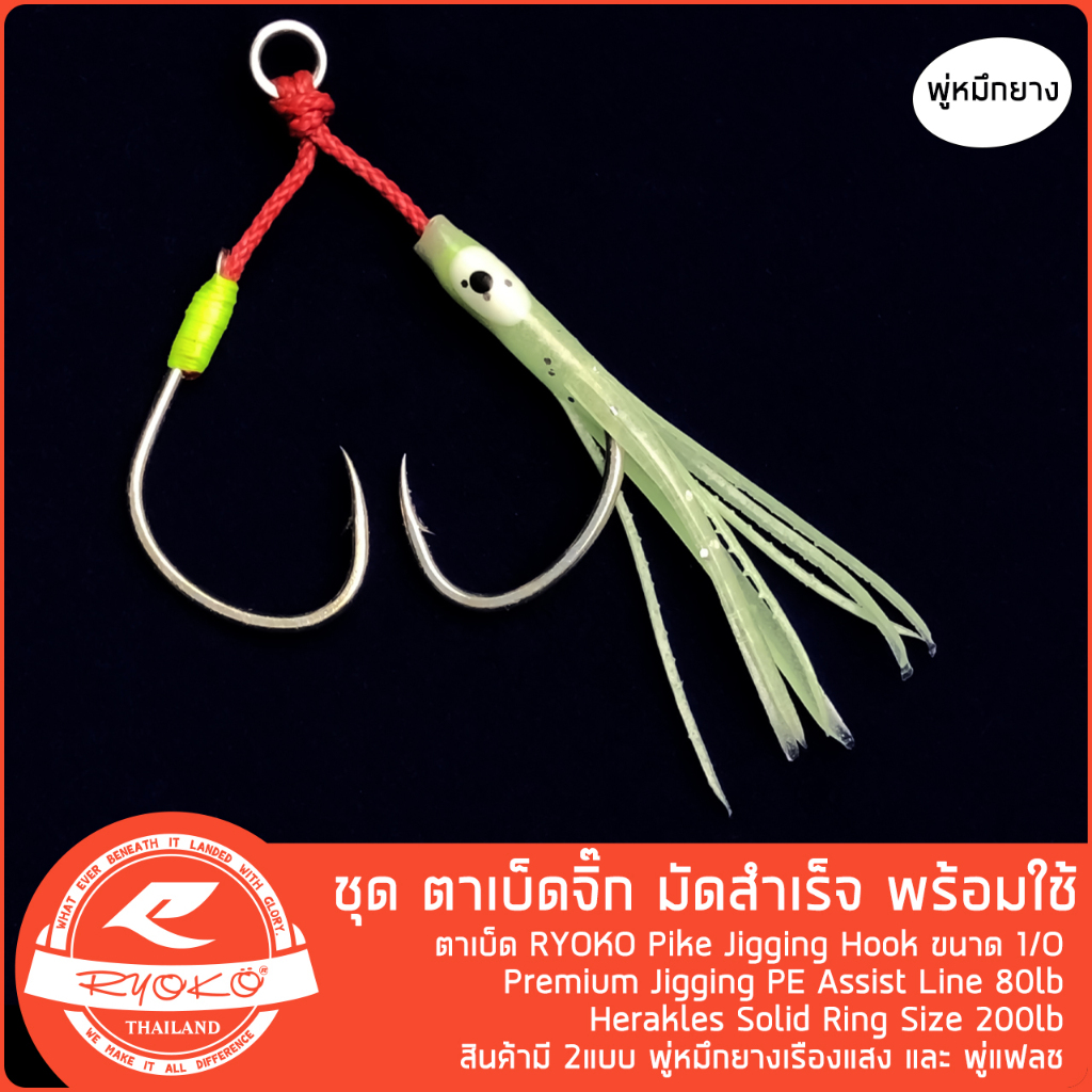 ชุดเบ็ดจิ๊ก RYOKO Pike Jigging Hook slow jig พร้อมใช้งาน