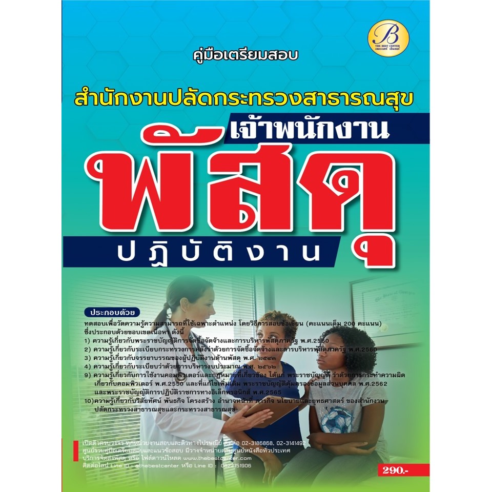 คู่มือสอบเจ้าพนักงานพัสดุปฏิบัติงาน สำนักงานปลัดกระทรวงสาธารณสุข ปี 66 BB-377