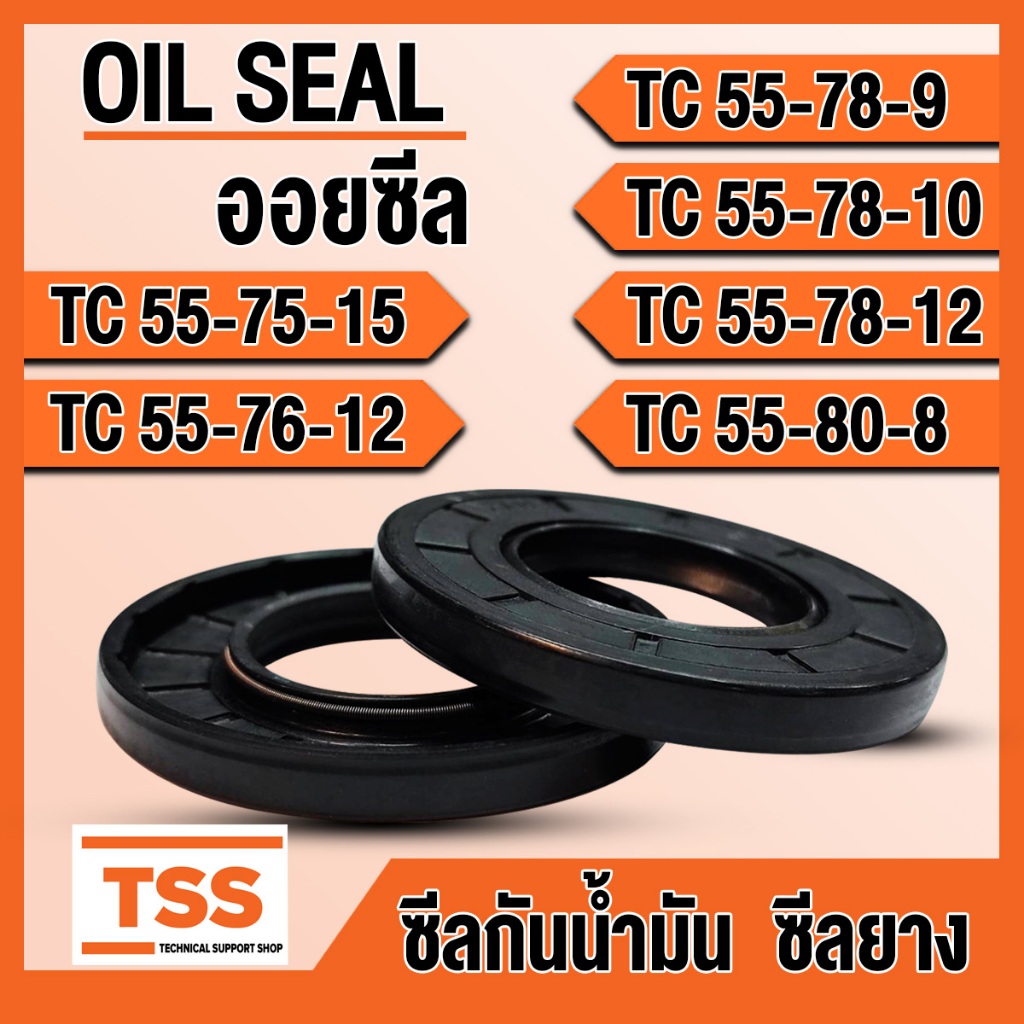 TC55-75-15 TC55-76-12 TC55-78-9 TC55-78-10 TC55-78-12 TC55-80-8 ออยซีล ซีลยาง ซีลน้ำมัน (Oil seal) TC ซีลกันน้ำมัน