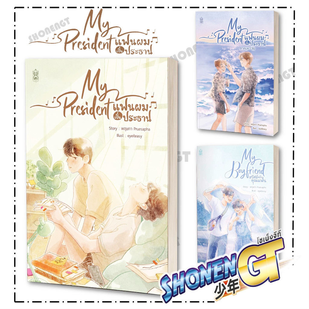 [พร้อมส่ง]  หนังสือ My President แฟนผมเป็นประธาน ,My President แฟนผมเป็นประธาน ภาคมหา'ลัย ,พิมพ์ครั้งที่ 3