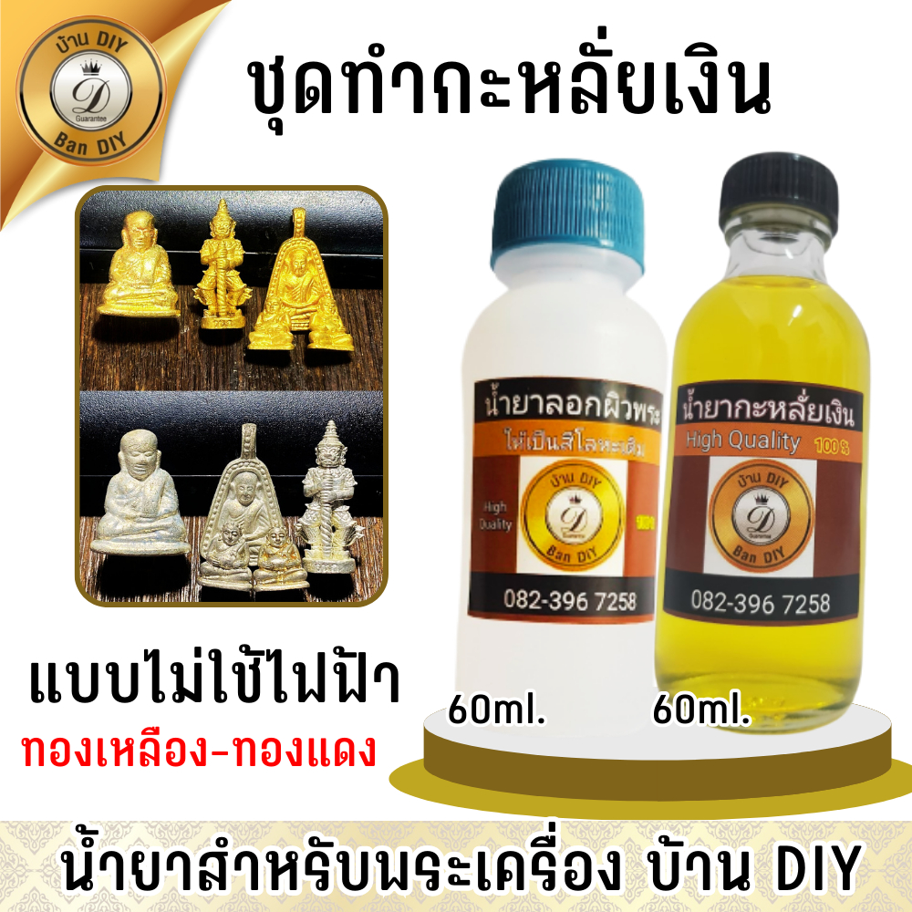 #น้ำยากะไหล่เงิน #น้ำยาลอกผิวพระ #บ้านDIY #ประหยัดเวลา #สะดวกไม่ต้องใช้ไฟฟ้า