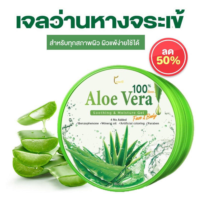 (แท้100%) TYRONE 300g 100% Aloe Vera เจลว่านหางจรเข้  ช่วยกระชับรูขุมขน บำรุงผิวให้ชุ่มชื้นกระจ่างใส ลดอาการอักเสบของผิว