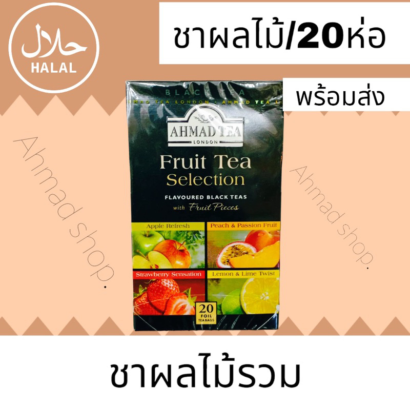 ชา AHMAD TEA LONDON ชาผลไม้รวม ไม่มีน้ำตาล รสผลไม้