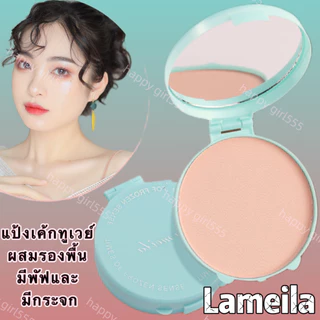 แป้งเค้กทูเวย์ ผสมรองพื้น LAMEILA-（FP5214）มีพัฟและ มีกระจก
