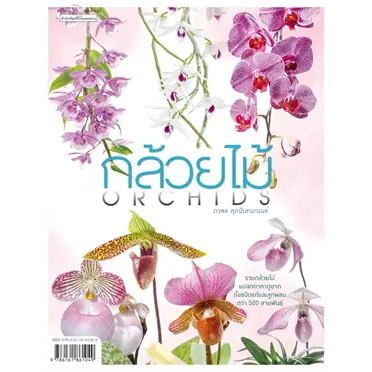 หนังสือ กล้วยไม้ Orchids