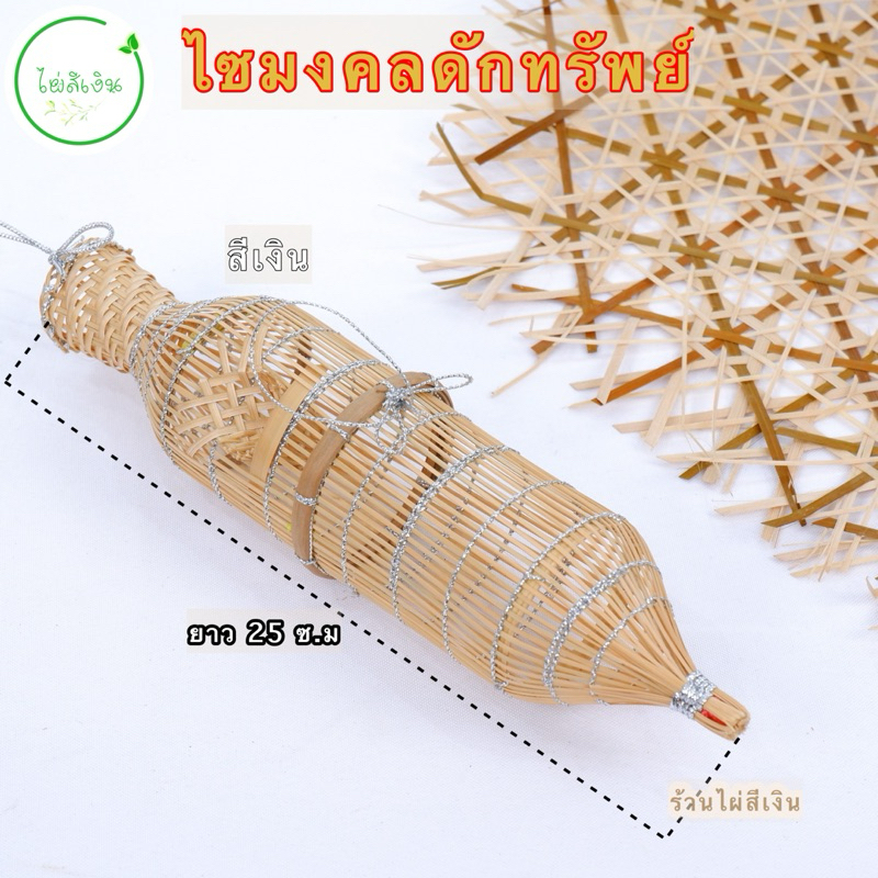 ไซมงคล ไซเงินไซทองดักทรัพย์