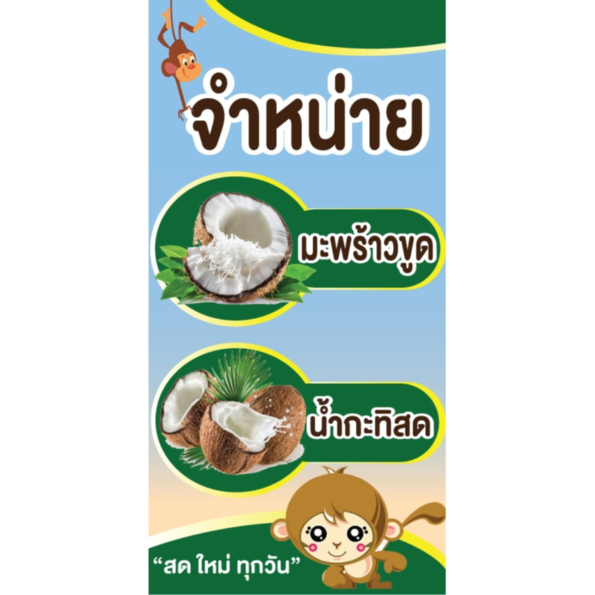 ป้ายไวนิลกะทิสด ป้ายขายกะทิสด ป้ายน้ำกะทิ แนวตั้ง พิมพ์ 1 ด้าน เจาะรูตาไก่ฟรี 4 มุม ลูกค้าเลือกขนาดได้ที่ตัวเลือกสินค้า