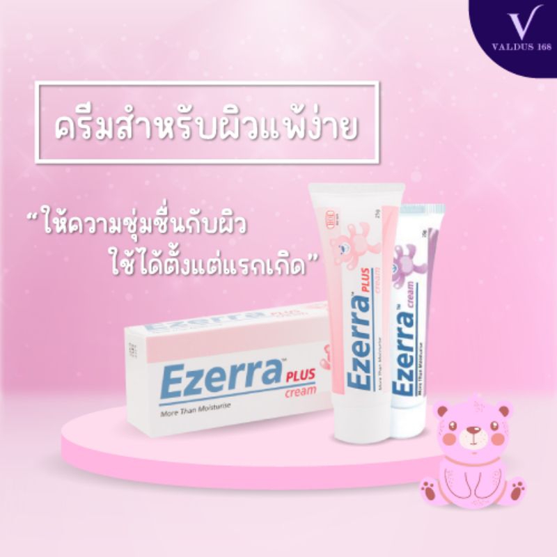 Ezerra Cream Plusสีชมพู(25กรัม)และธรรมดาสีม่วง(50กรัม​) สลากไทย​ของแท้100%EXP.​01/2027#02/2027