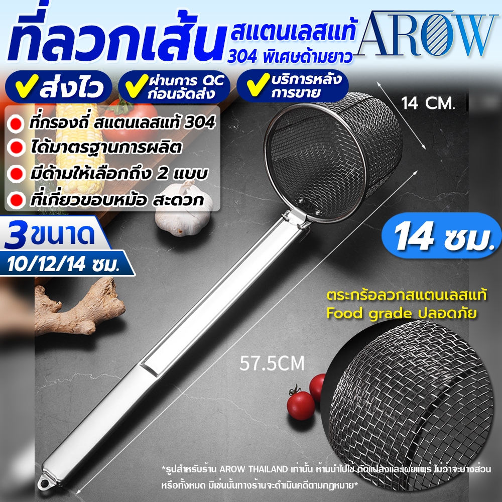 (พร้อมส่ง) กระชอนลวกเส้นก๋วยเตี๋ยว ด้ามสแตนเลสยาว ขนาด 14 ซม. AROW THAILAND ที่ลวกเส้นก๋วยเตี๋ยว ตะกร้อลวกเส้นก๋วยเตี๋ยว