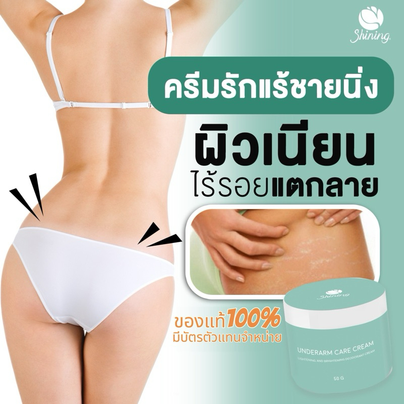 ส่งฟรี ของแท้100% ครีมรักแร้Shining(ชายนิ่ง) underarm care cream