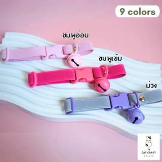 ปลอกคอนิรภัยแมวรุ่นยางยืด สายกว้าง 15มิล V.01 สีคุมโทน