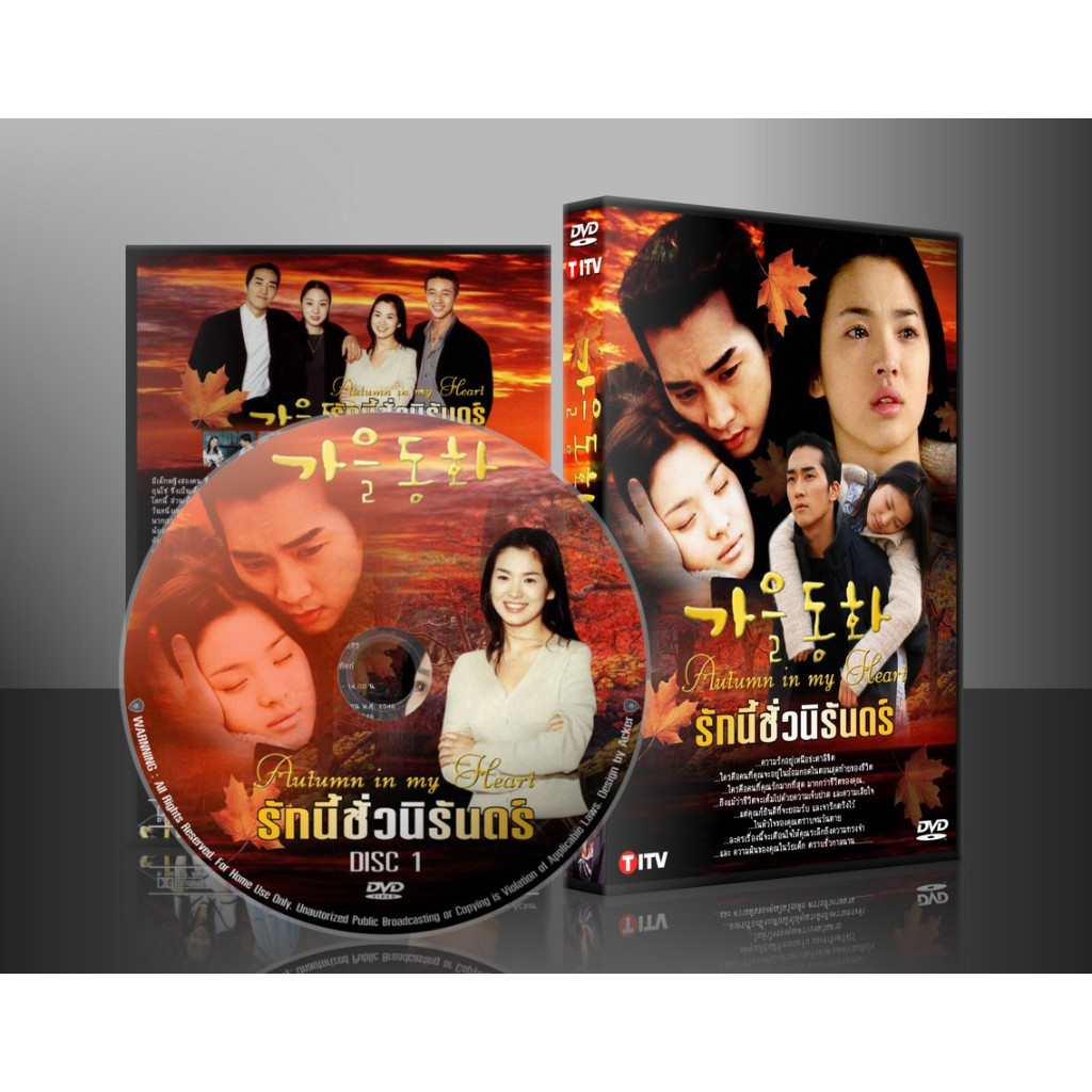 ซีรีย์เกาหลี Autumn in My Heart รักนี้ชั่วนิรันดร์ (พากย์ไทย) DVD 3 แผ่น