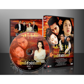 ซีรีย์เกาหลี Autumn in My Heart รักนี้ชั่วนิรันดร์ (พากย์ไทย…