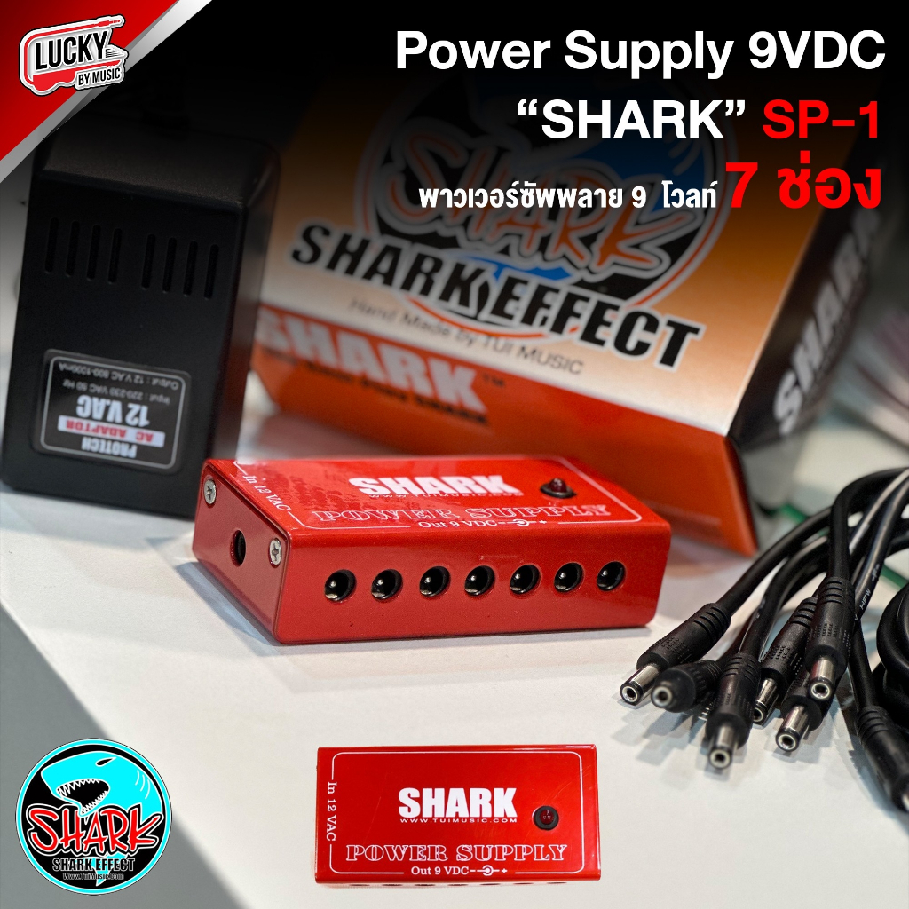 พาวเวอร์ซัพพลาย Power Supply SHARK จ่าย 9V. พร้อมหม้อแปลง (Adapter) และสายจ่ายไฟ