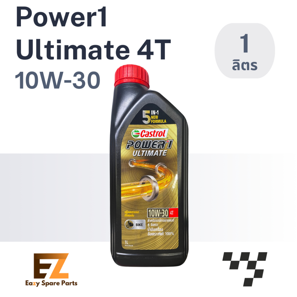 Castrol คาสตรอล น้ำมันเครื่องมอเตอร์ไซค์ Power1 Ultimate 4T 10W-30 1L
