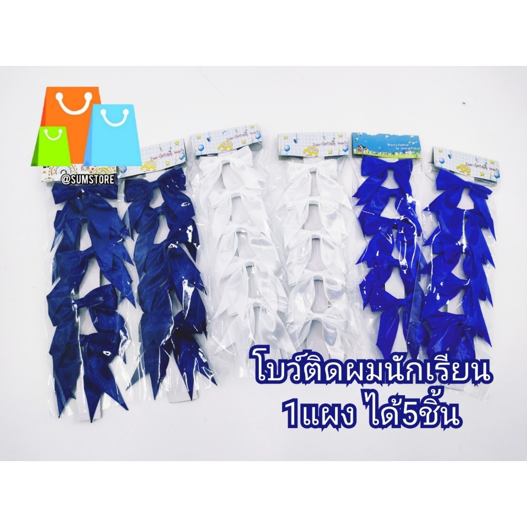 โบว์ติดผมนักเรียน คละสี น้ำเงิน-ขาว-กรม 1x5 ชิ้น โบว์ติดผมนักเรียน เหมาะกับน้อง อนุบาล-ปฐม