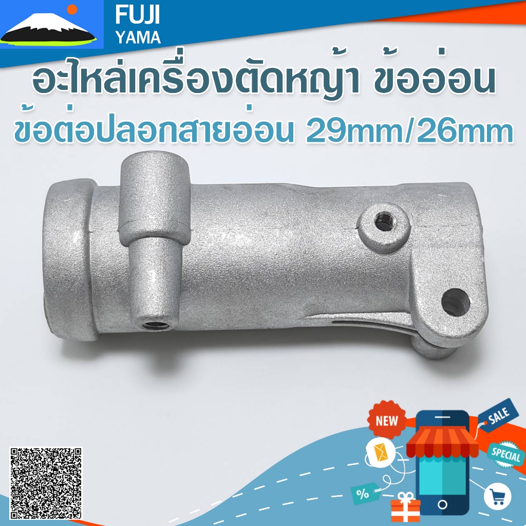 ข้อต่อปลอกสายอ่อน 29mm/26mm ใช้กับเครื่องตัดหญ้าข้ออ่อน