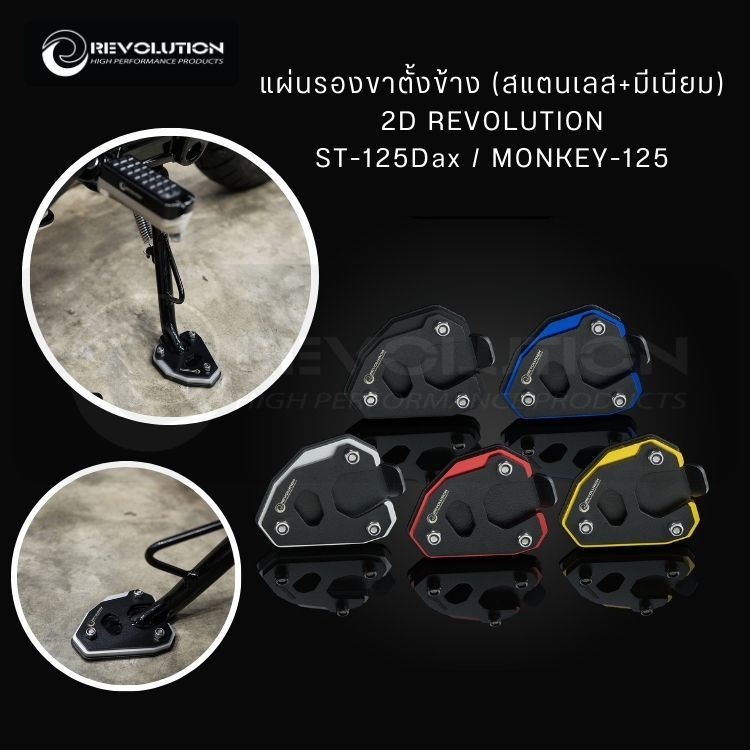 (REVOLUTION) แผ่นรองขาตั้งข้าง (สแตนเลสดำ+มีเนียม)2D REVO ST-125Dax/MONKEY-125