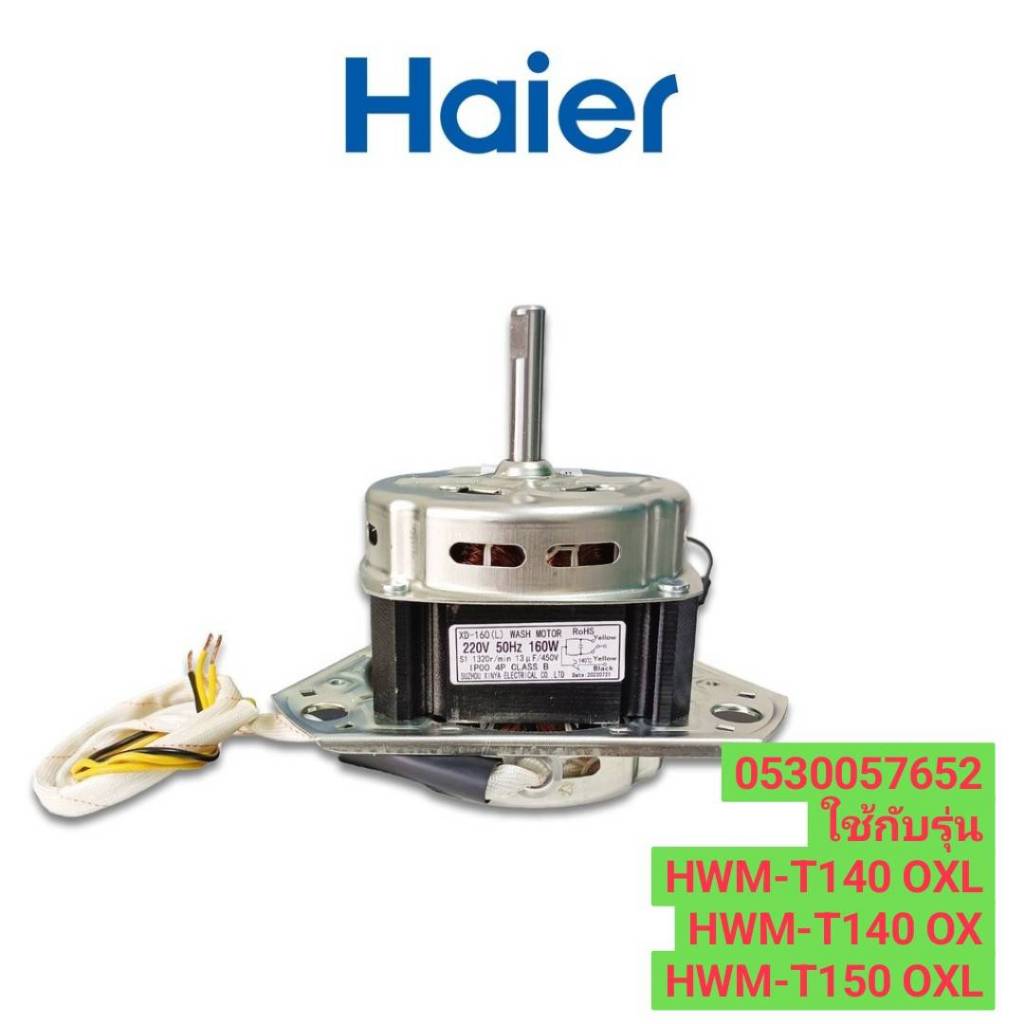 มอเตอร์ปั่นซักเครื่องซักผ้า 2 ถัง ไฮเออร์ 0530057652 รุ่น HWM-T140 OXL HWM-T140 OX HWM-T150 OXL