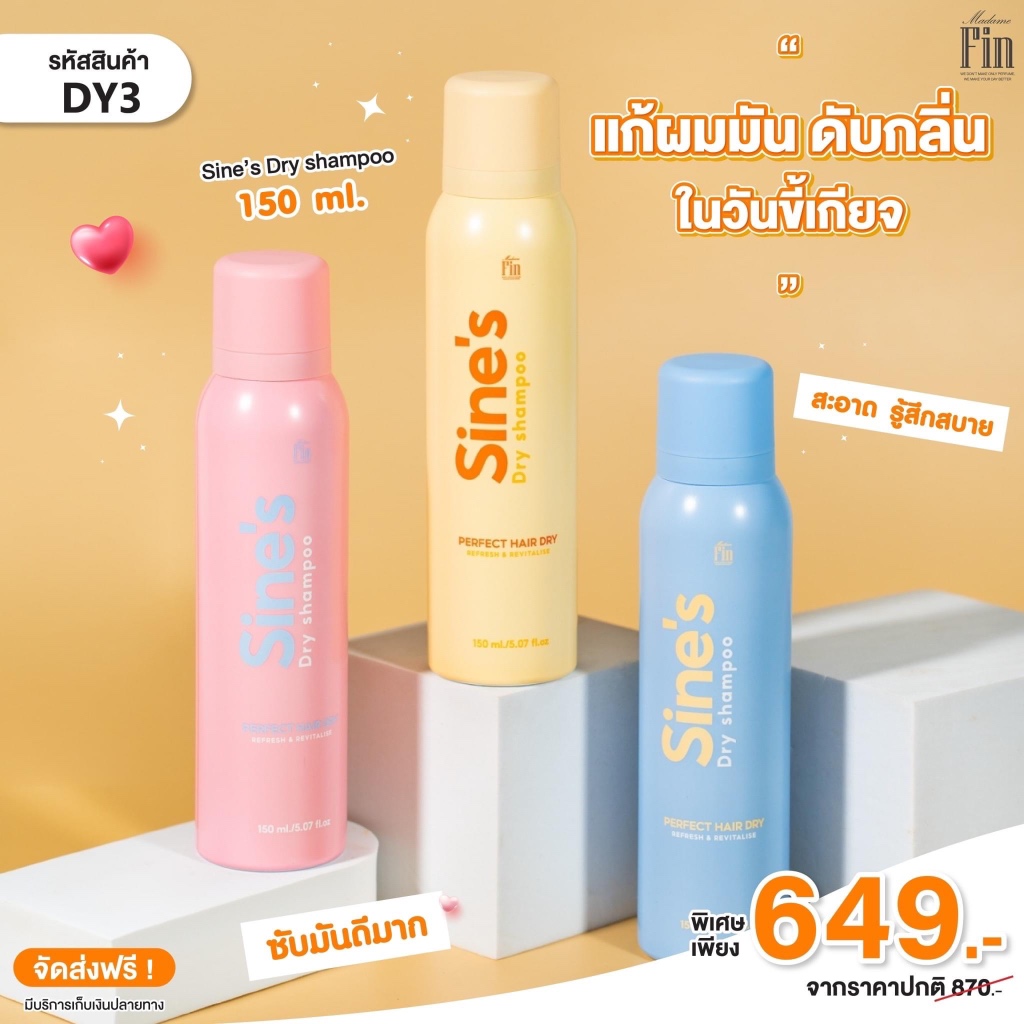 ใหม่ล่าสุด! Sine’s Dry Shampoo มาดามฟิน แชมพูแห้งฉีดผมชนิดสเปรย์ Madame Fin 150ml.