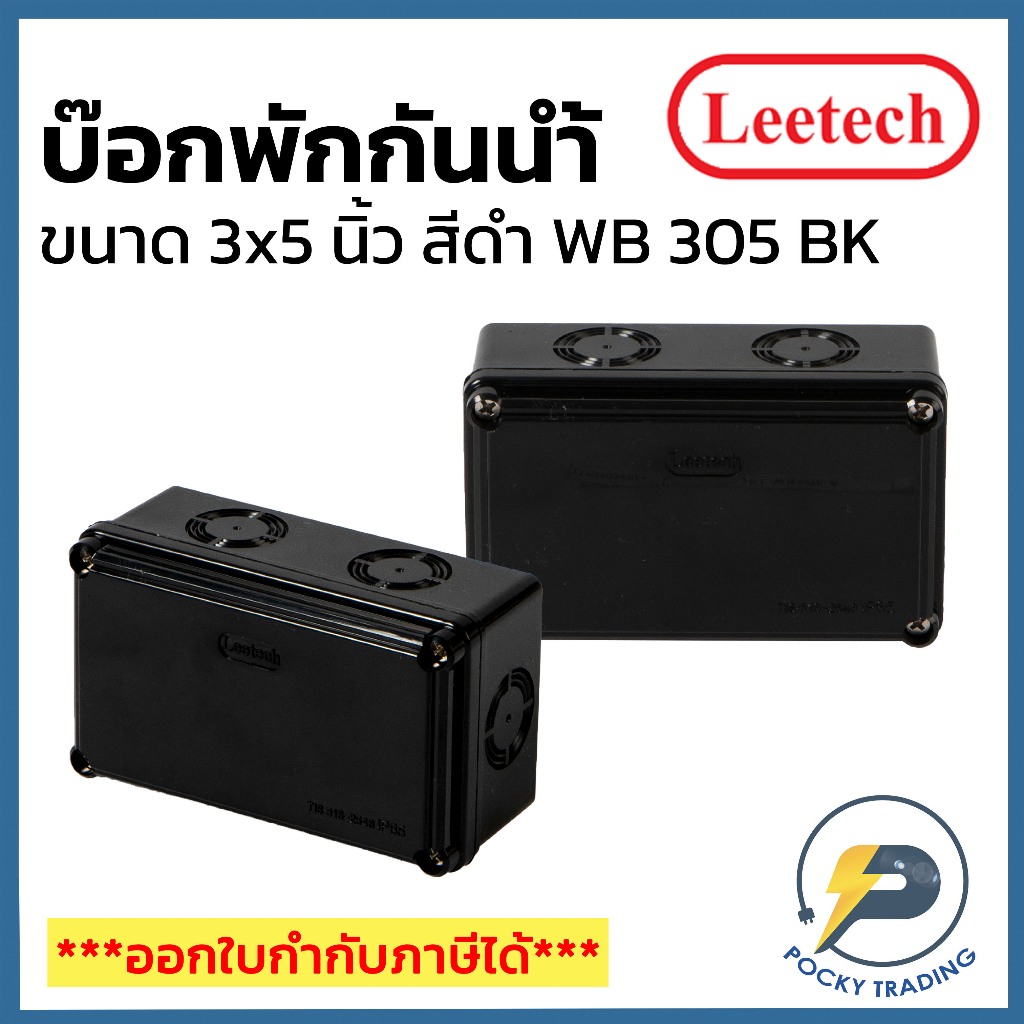 Leetech กล่องพักสาย บ๊อกพักสาย กันน้ำ ขนาด 3x5 นิ้ว สีดำ รุ่น WB 305 BK
