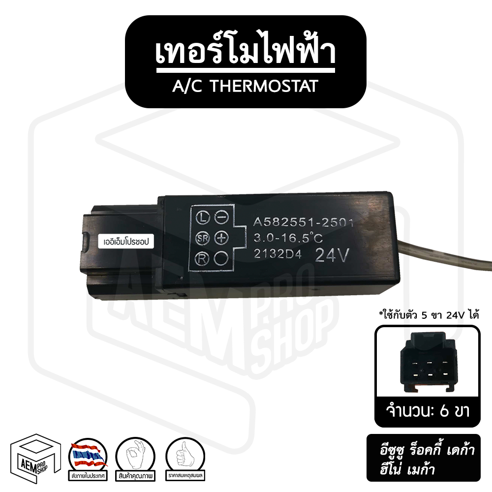 เทอร์โม [ 24V ] [ 5 ขา ] ร็อกกี้ เดก้า เมก้า KIKI ZEXEL เทอร์โมสตัท เทอร์โมไฟฟ้า เทอร์โมแท่ง