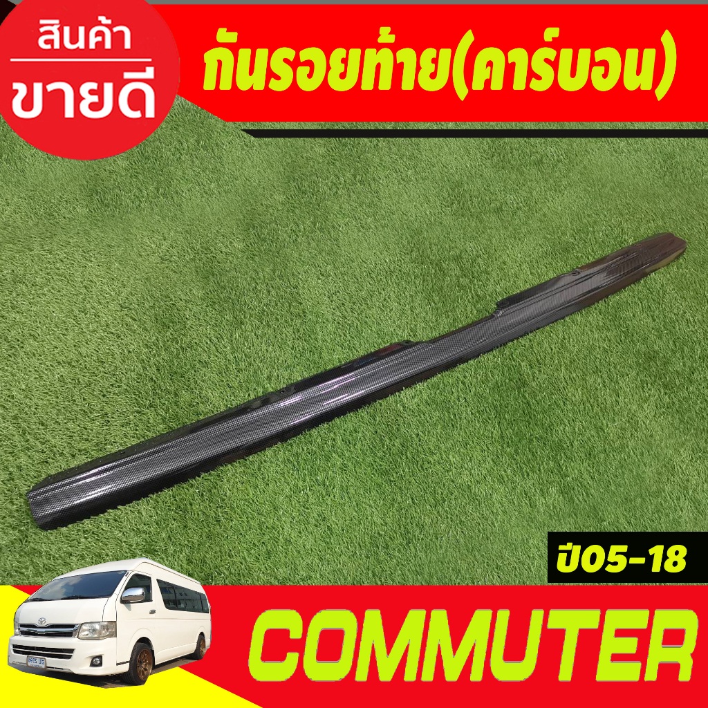 กันรอยท้าย ลายคาร์บอน TOYOTA COMMUTER 2005 - 2018 ใส่ร่วมกันได้ทุกปีที่ระบุ A