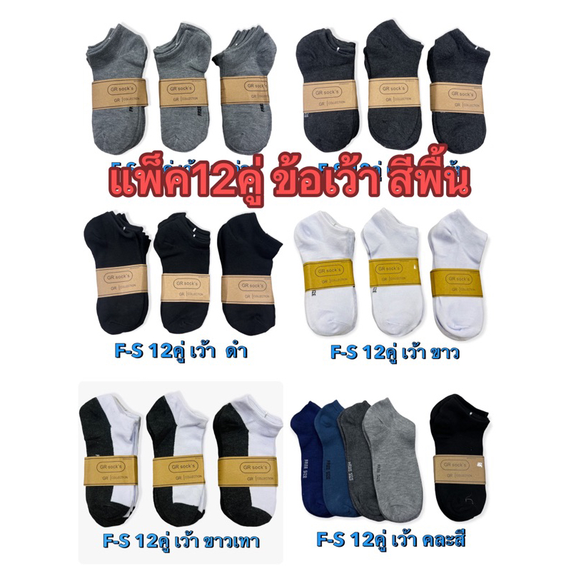 {แพ็ค12คู่ } ถุงเท้าข้อเว้า ไม่เห็นถุงเท้า สีพื้น นักเรียน ใส่ทำงาน