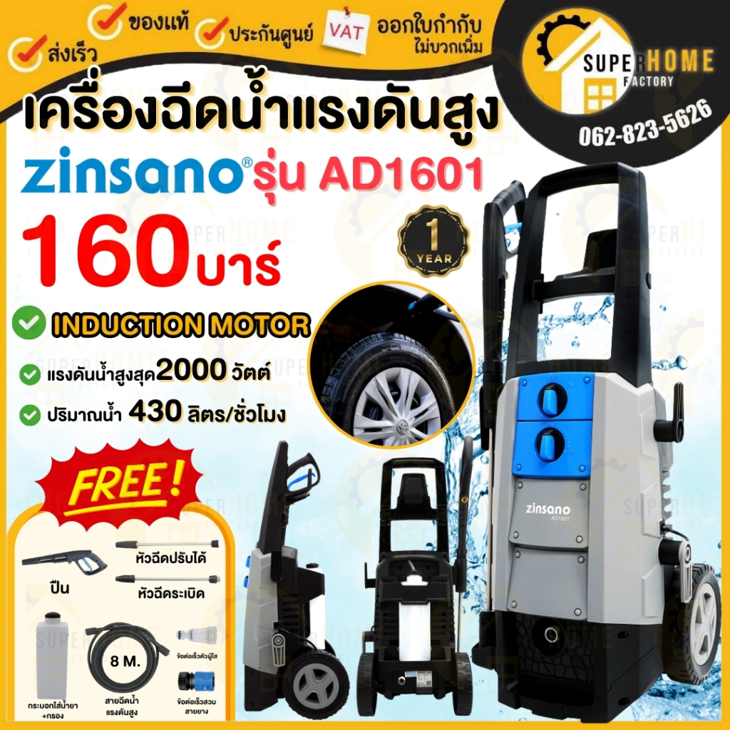 ZINSANO เครื่องฉีดน้ำแรงดันสูง รุ่น AD1601 ขนาด 160 บาร์ เครื่องอัดฉีด ล้างพื้น ปั๊มออโต้ ล้างตะไคร่ INDUCTION