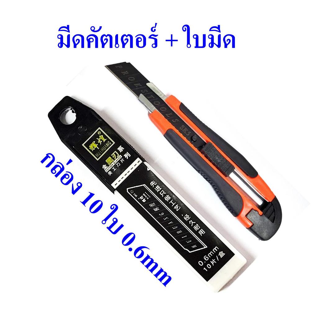 มีดคัตเตอร์ราคาถูก ใช้สำหรับงานทั่วไป แถมใบมีดสีดำ SK5 0.6mm 10ใบ