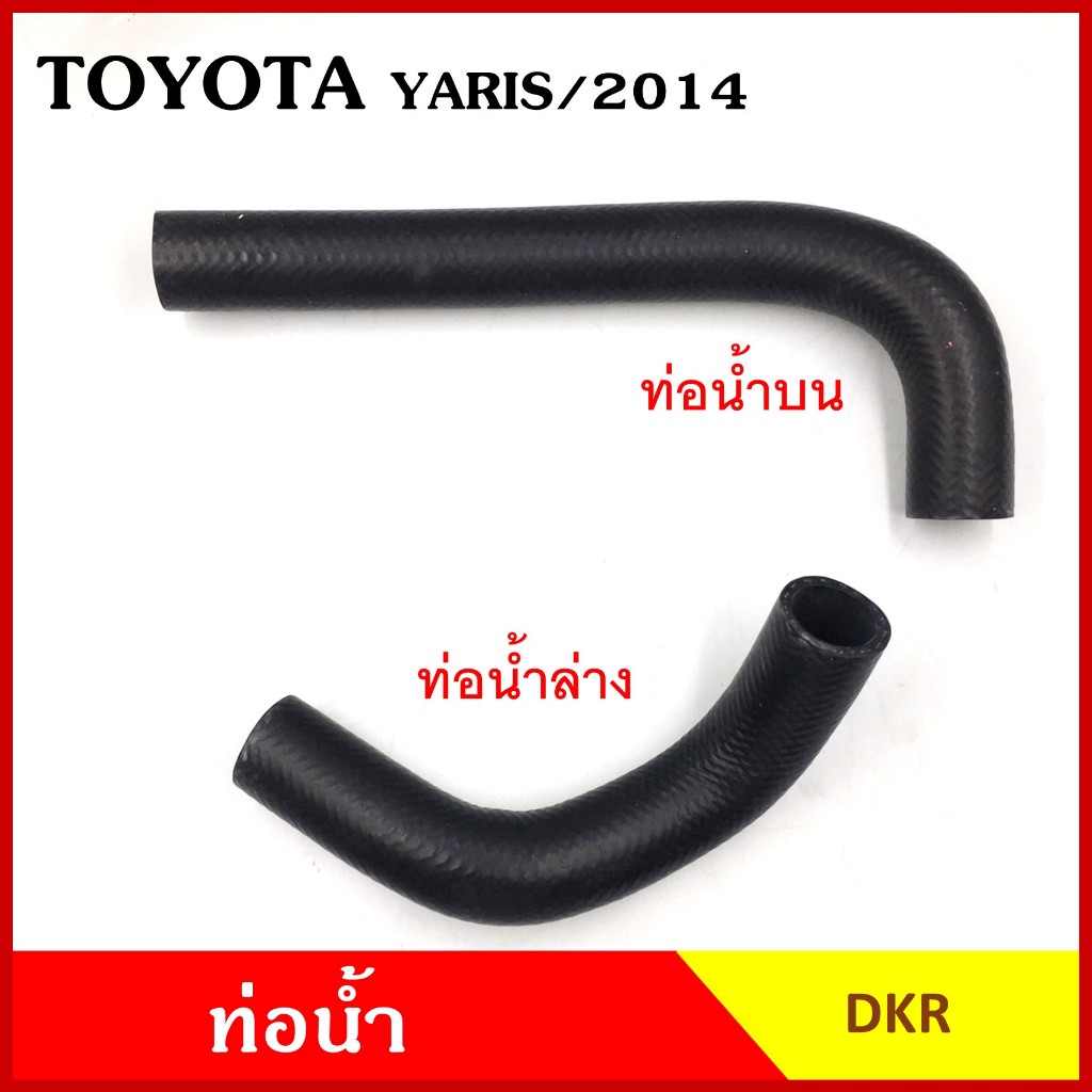 DKR ท่อน้ำ TOYOTA YARIS 2014 - ON โตโยต้า ยาริส ถักใน หนา ท่อน้ำบน ล่าง หม้อน้ำ รถยนต์ ชิ้นละ