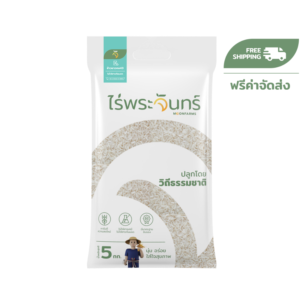 ข้าวขาวกข43 5Kg คัดพิเศษ ปลอดสาร ไม่ใช้สารกันมอด แบรนด์ไร่พระจันทร์ ข้าวกข43 กข43 RD43 ข้าวขาว ข้าว