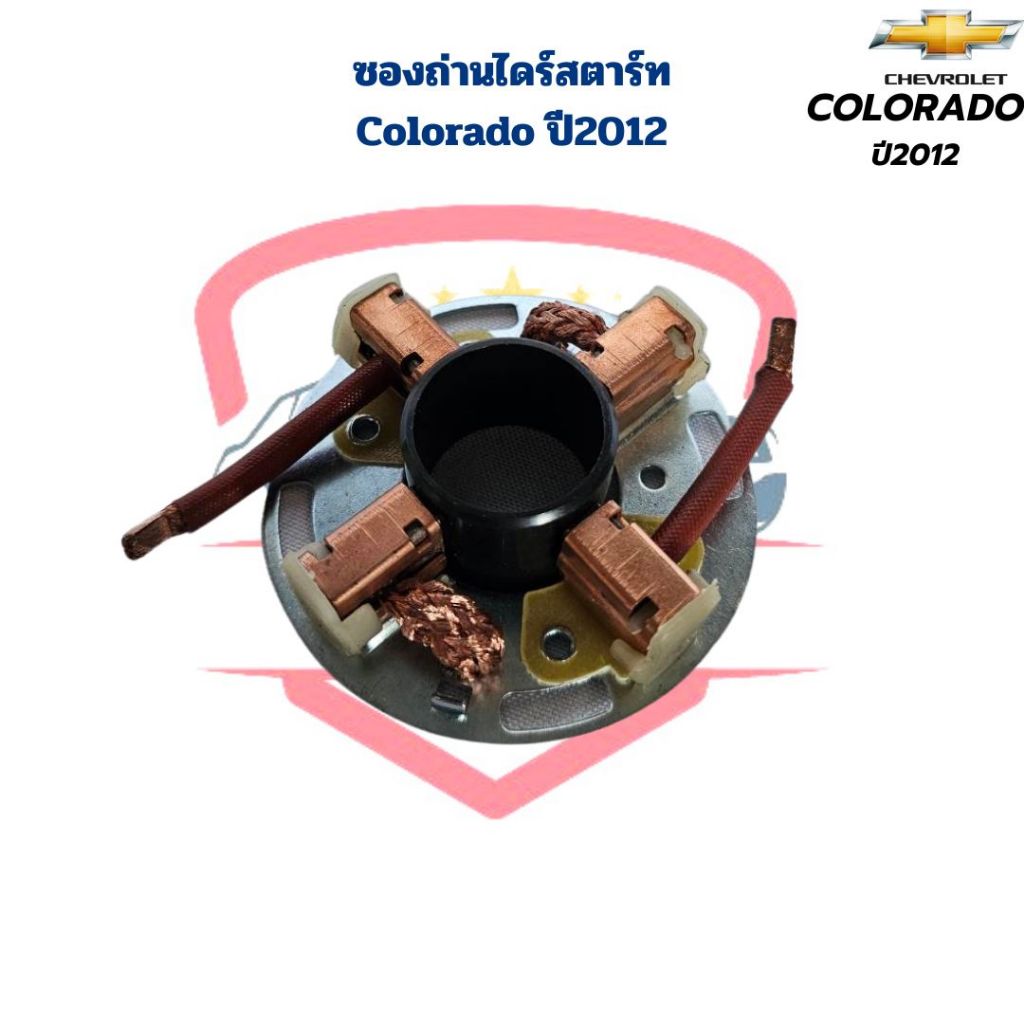 ซองถ่านไดสตาร์ท Colorado ปี2012 ซองถ่านไดร์สตาร์ท Colorado โคโลราโด้ 2012