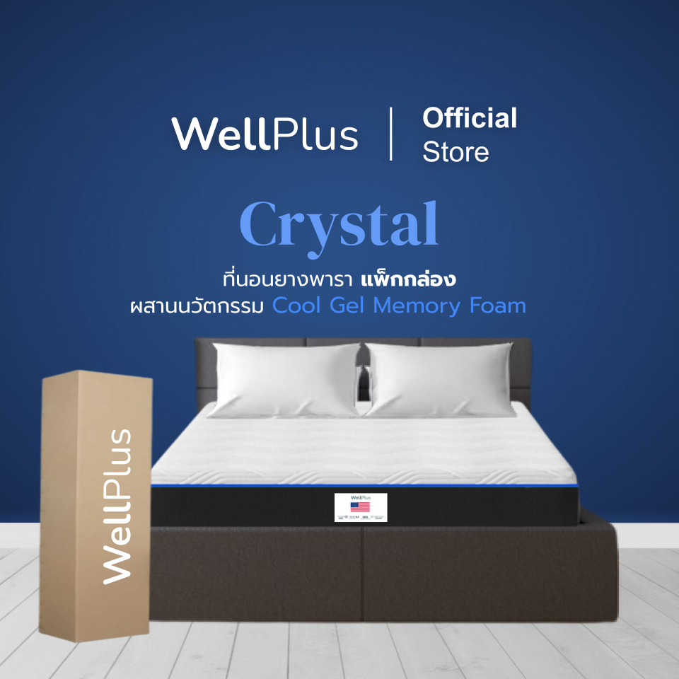 WellPlus  [อัดสุญญากาศ] รุ่น Crystal ที่นอนยางพารา ลดความร้อน แน่นกว่าเดิม เพิ่มความเย็นขณะนอนหลับ หนา 10 นิ้ว