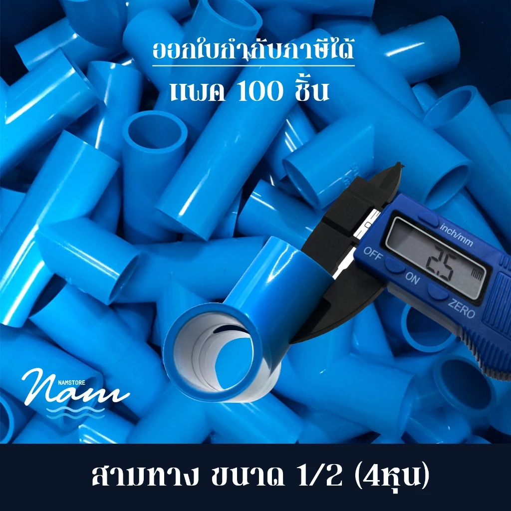แพ็ค 100 ชิ้น สามทาง ขนาด 4หุน (1/2")