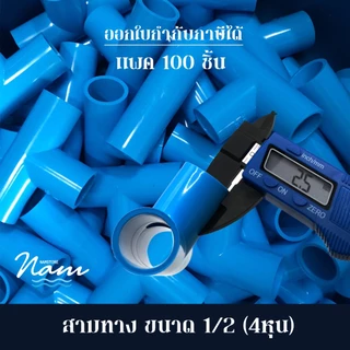 แพ็ค 100 ชิ้น สามทาง ขนาด 4หุน (1/2")