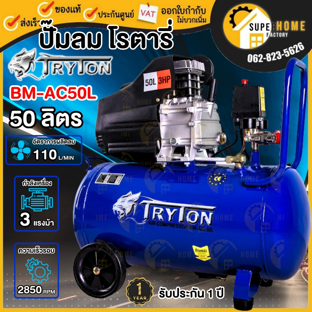 TRYTON ปั๊มลมโรตารี่ รุ่น BM-AC50L ขนาด 50 ลิตร รุ่นงานหนัก 3HP ปั้มลม 50L ปั๊มโรตารี่