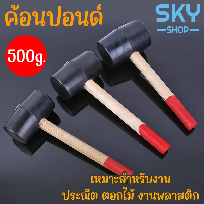SKY ค้อนปอนด์ หัวยาง 500g. ค้อนยาง ด้ามไม้ เหมาะสำหรับงานประณีต ตอกไม้ งานพลาสติก ค้อนทุบ ค้อน ค้อนหัวยาง