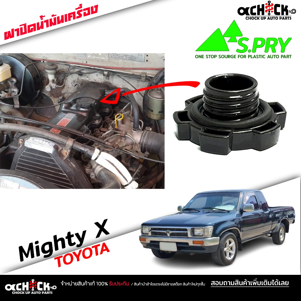 ฝาปิดน้ำมันเครื่อง Toyota MTX , ตู้คอมมิวเตอร์  ฝาน้ำมันเครื่อง ยี่ห้อ S.PRY ( รหัส B4 )